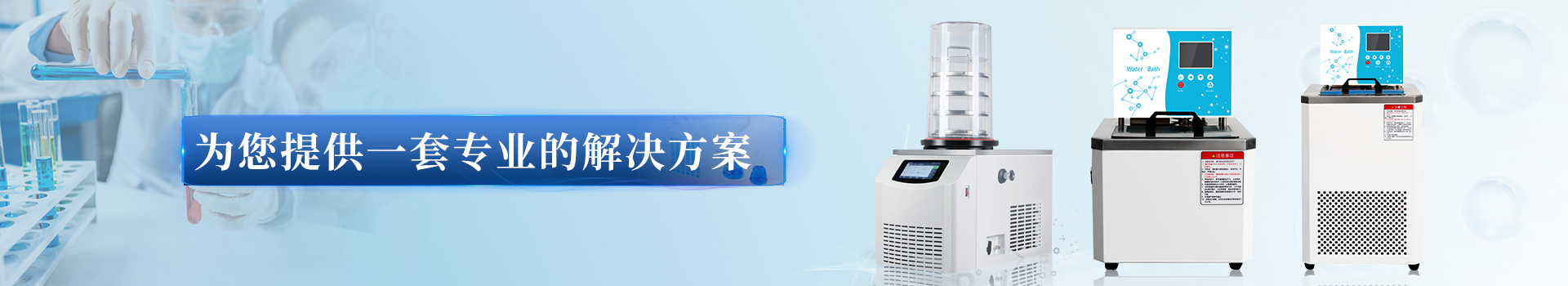 生命科學設備